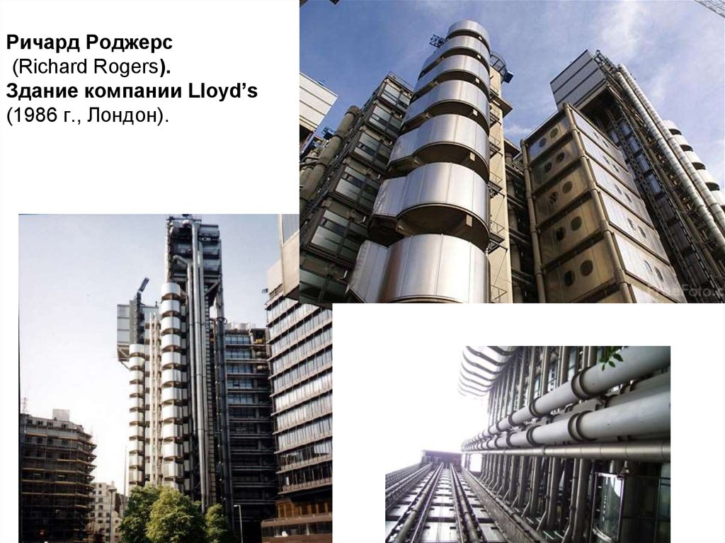 Ричард Роджерс (Richard Rogers). Здание компании Lloyd’s (1986 г., Лондон).