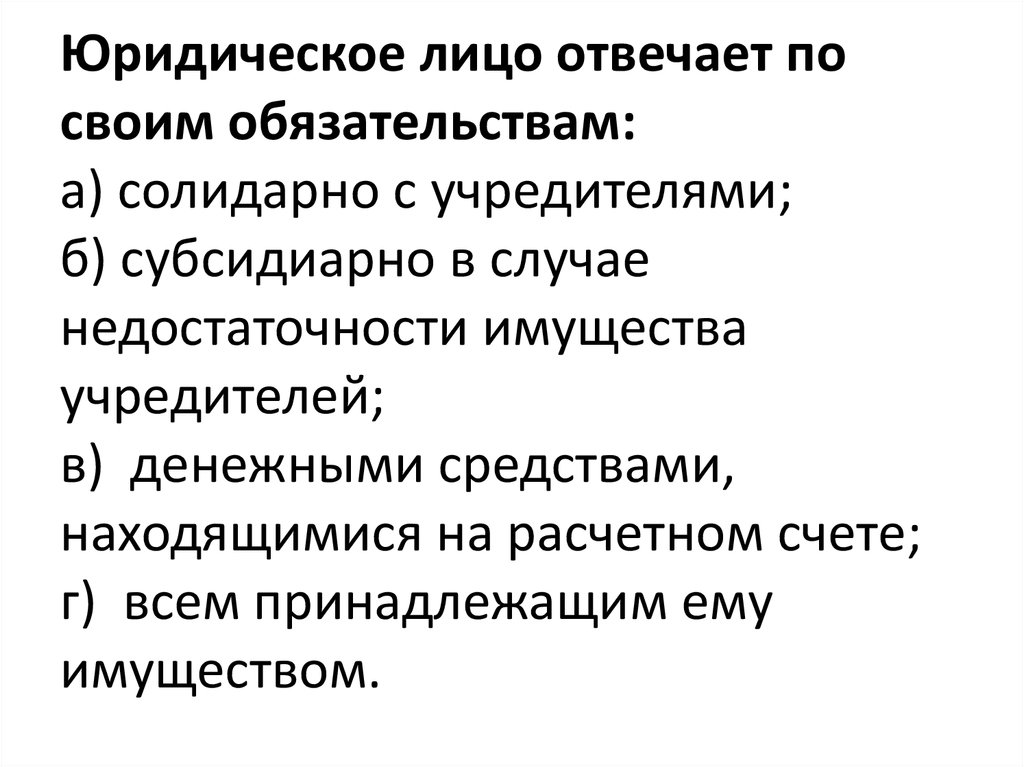 Юридическое лицо отвечает. Предпринимательский право зачет. Предпринимательское право это тест.