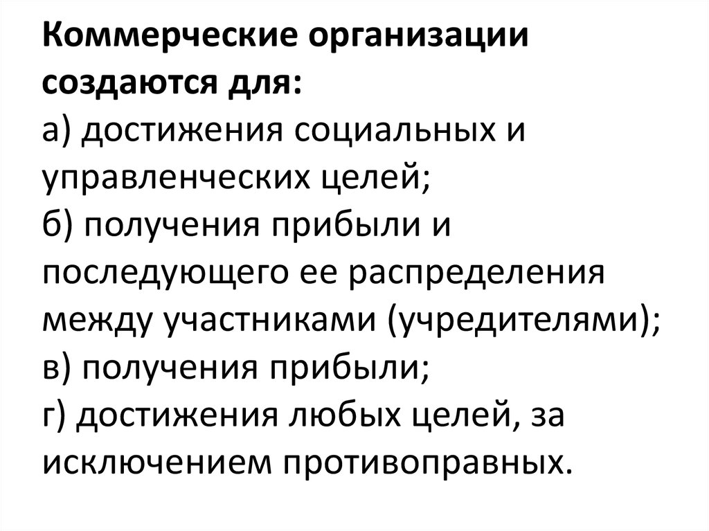 Юридические лица могут создаваться в форме. Коммерческие организации создаются для получения прибыли. Коммерческие организации создаются в форме. Коммерческие организации определение. Для чего создаются коммерческие организации.