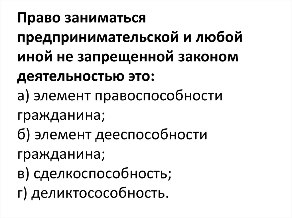 Право заниматься предпринимательской деятельностью личное неимущественное