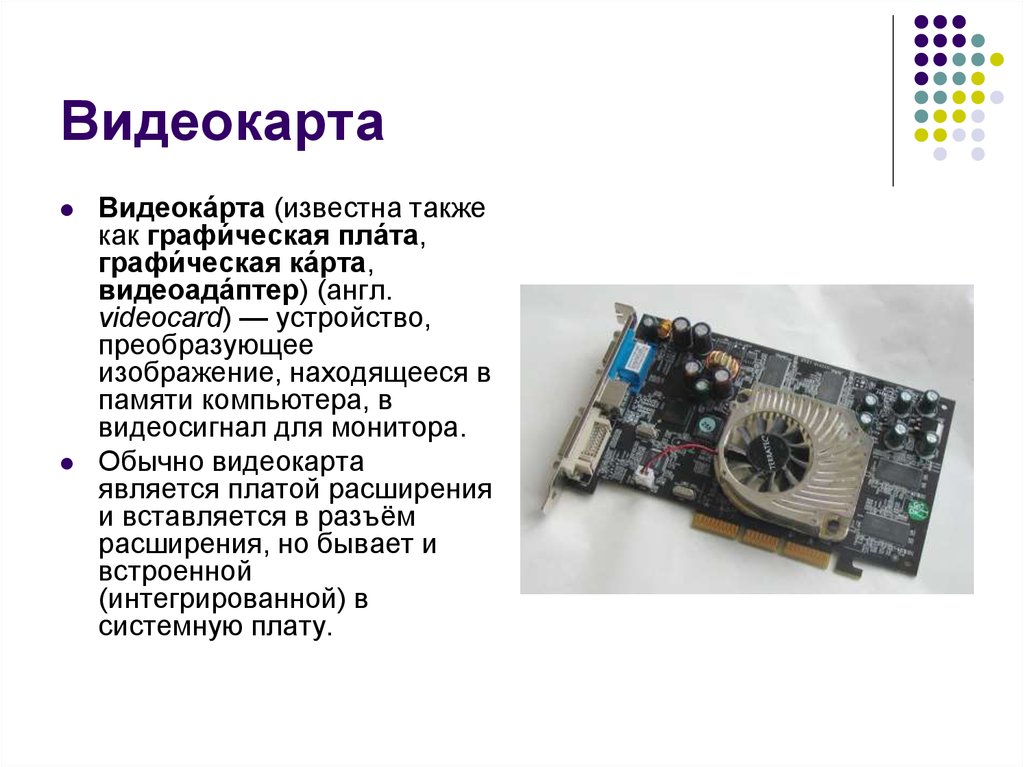 Видеокарта звуковая карта. Функции видеокарты. Видеокарта и звуковая карта в ПК. Видеокарта для презентации. Функции видеокарты в компьютере.