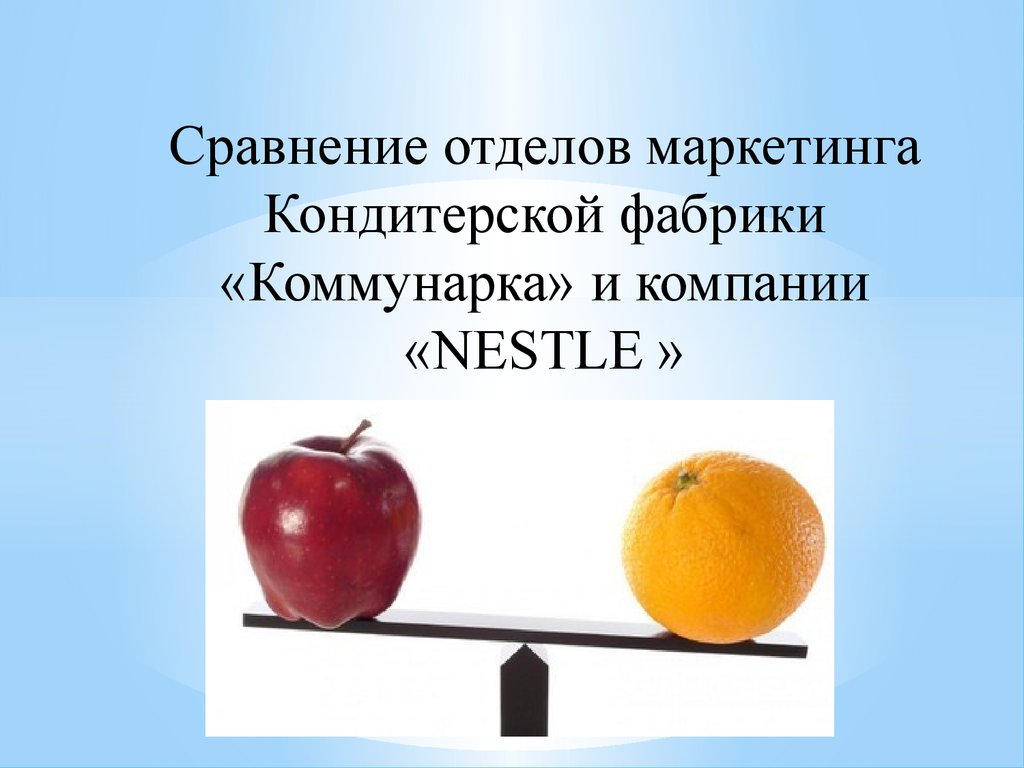 Сравнение отделов маркетинга Кондитерской фабрики «Коммунарка» и компании «NESTLE »