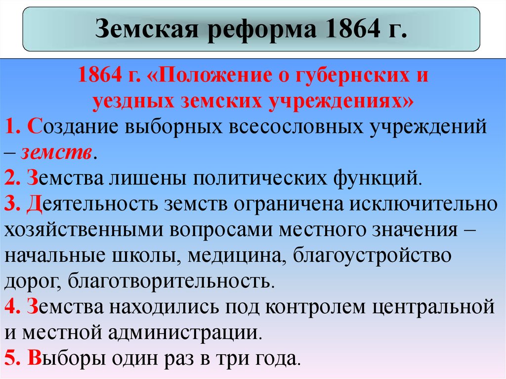 Введение земских учреждений. Земская реформа 1864 г..