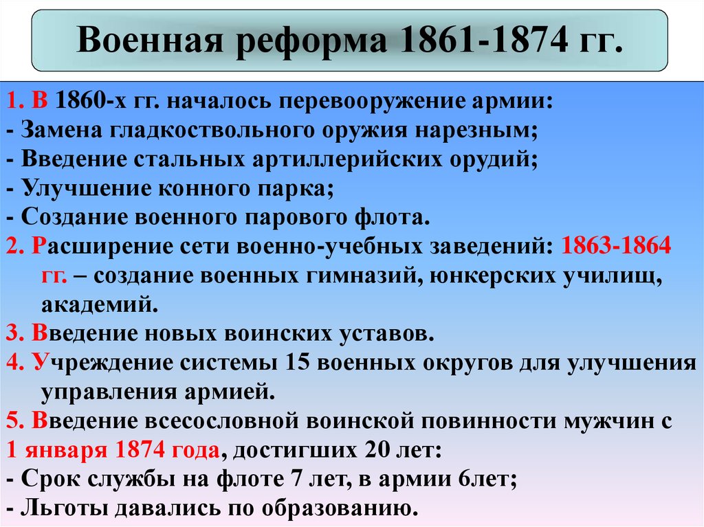 Кратко основное содержание. Военная реформа 1861-1874. Военная реформа 1874. Содержание военной реформы 1874. Военная реформа 1860-1874 гг..