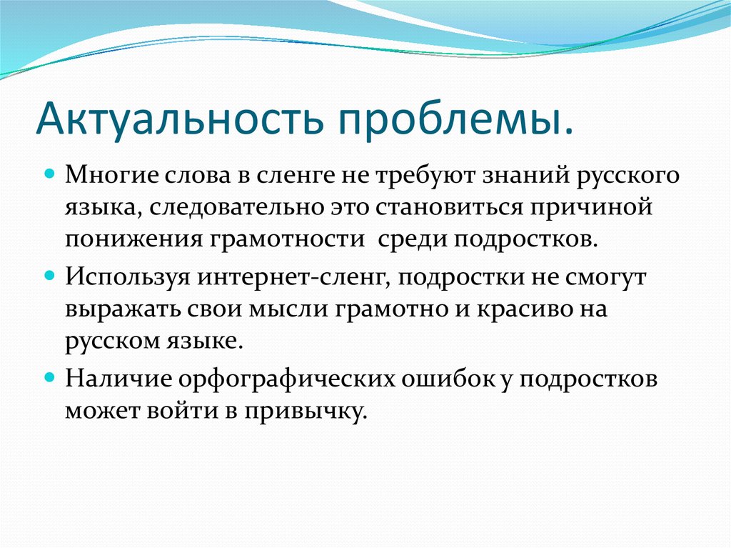 Форма проблемы. Актуальность темы сленг. Актуальность темы интернет сленг. Влияние интернет сленга на речевую культуру подростков. Актуальность проблемы интернет-сленга.