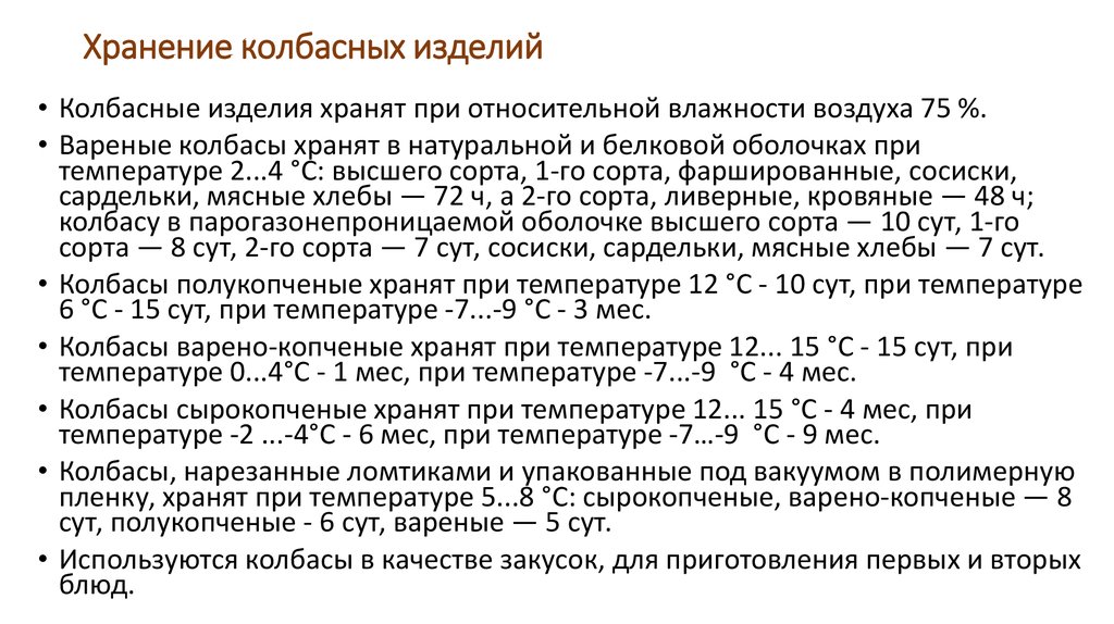 Срок хранения изделий. Режим хранения колбасных изделий. Температурный режим хранения колбасных изделий. Температурный режим хранения вареной колбасы. Температура хранения колбасы.