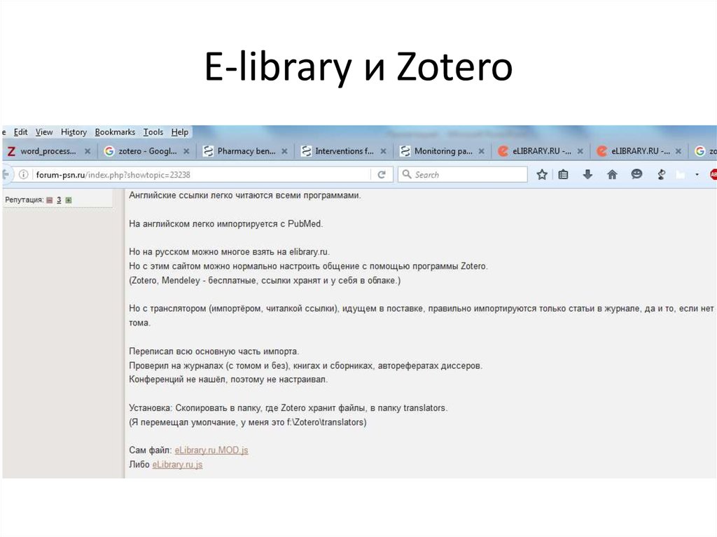 E library войти. Zotero список литературы. Zotero в Word. Zotero список литературы по ГОСТУ. Повторение ссылки на английские статьи.