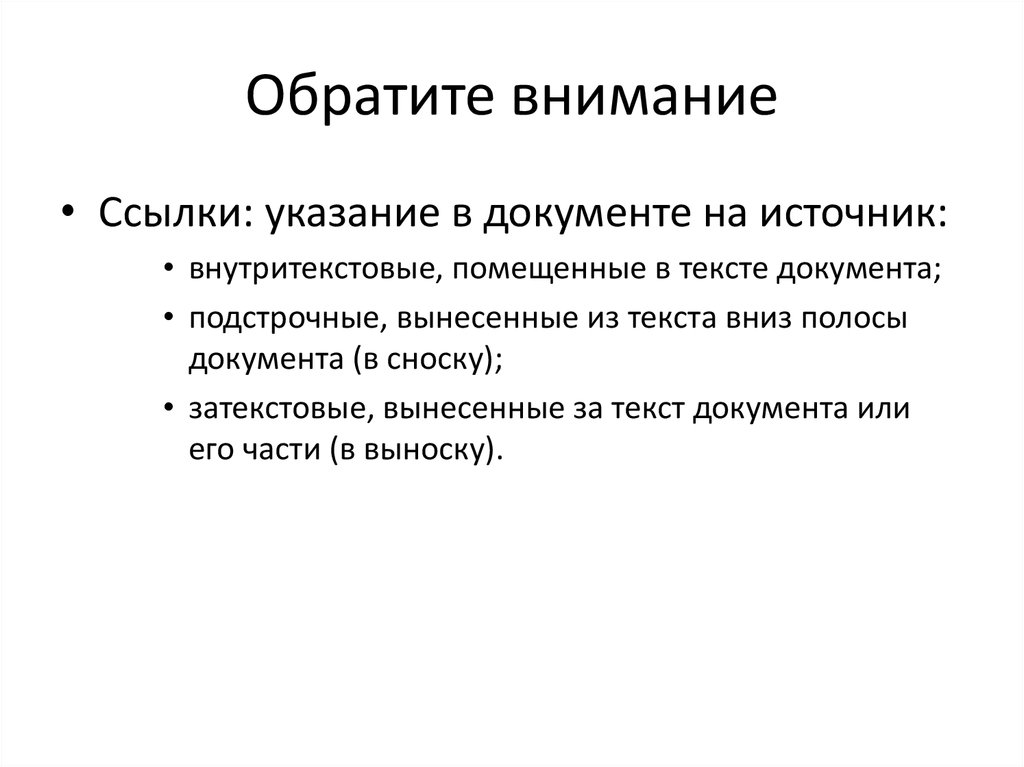 Внимание ссылка. Указание ссылок. Внимание гиперссылки.