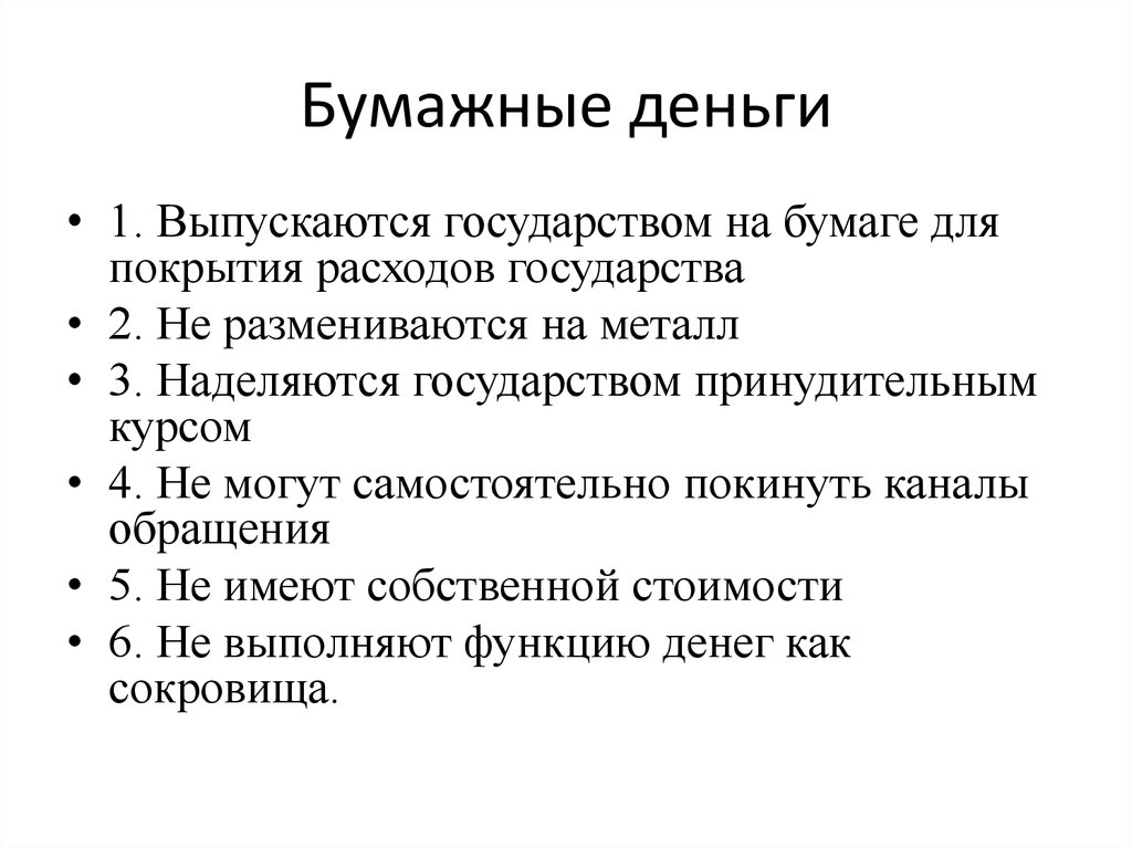 Роль бумажных денег в экономике. Роль денег в функционировании органов государства. Бумаги государства. Какова роль бумажных денег в экономике.