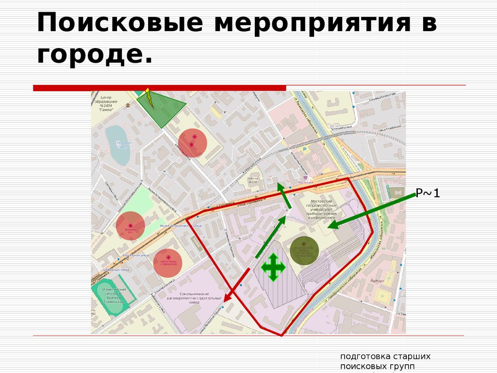 Поисковые мероприятия в городе.