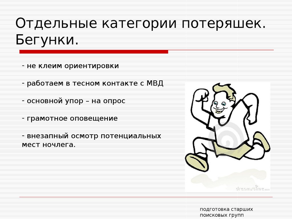 Отдельные категории потеряшек. Бегунки.