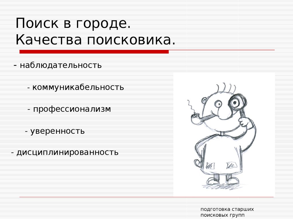 Поиск в городе. Качества поисковика.