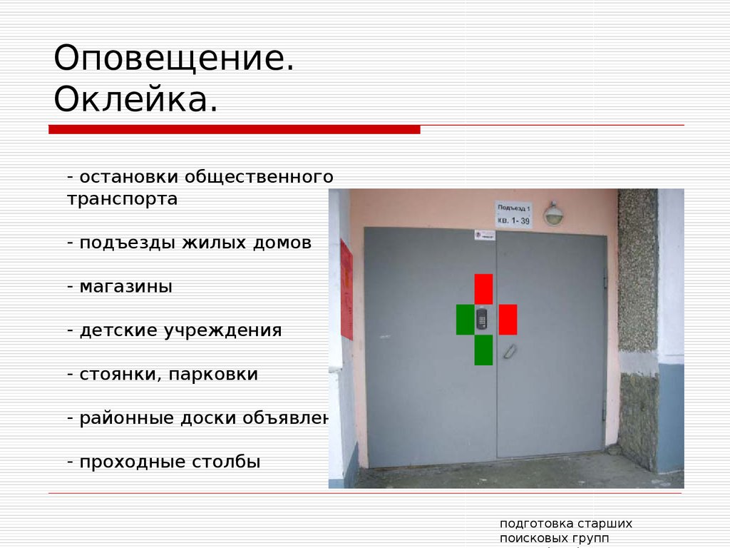 Оповещение. Оклейка.