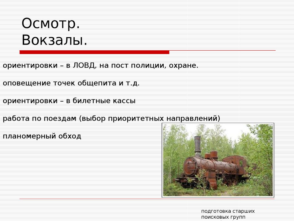 Осмотр. Вокзалы.