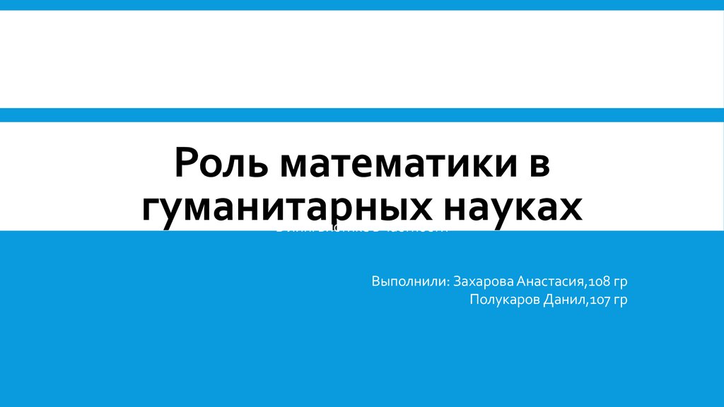 Роль гуманитарной науки. Математика в гуманитарных науках. Роль математики в гуманитарных науках. Роль математики в юриспруденции. Гуманитарная роль математики в начальной школе.