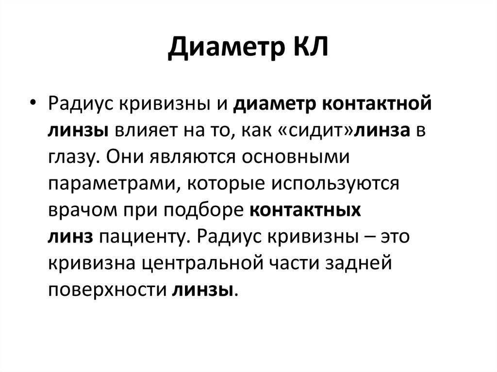 Радиус кривизны контактных линз на что влияет