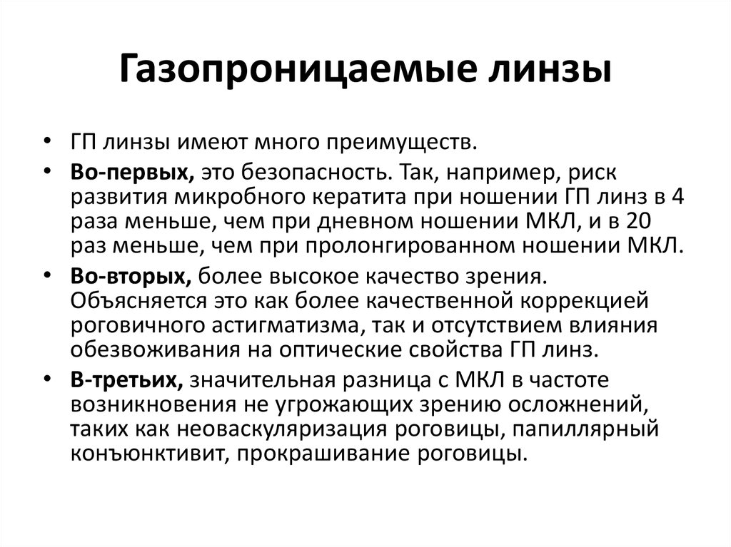 Имеет больше преимущества. Газопроницаемые линзы. Жесткие газопроницаемые линзы. 3.2. Почему разрабатываются газопроницаемые контактные линзы для глаз?. Линза контактная жесткая газопроницаемая параметры.