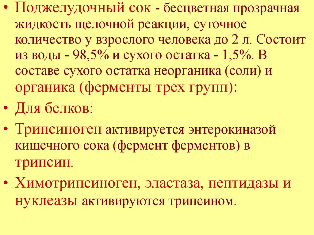 Поджелудочный сок содержит ферменты. Реакция РН поджелудочного сока. Поджелудочный сок это кратко. Состав сока поджелудочной железы. Суточное количество поджелудочного сока.