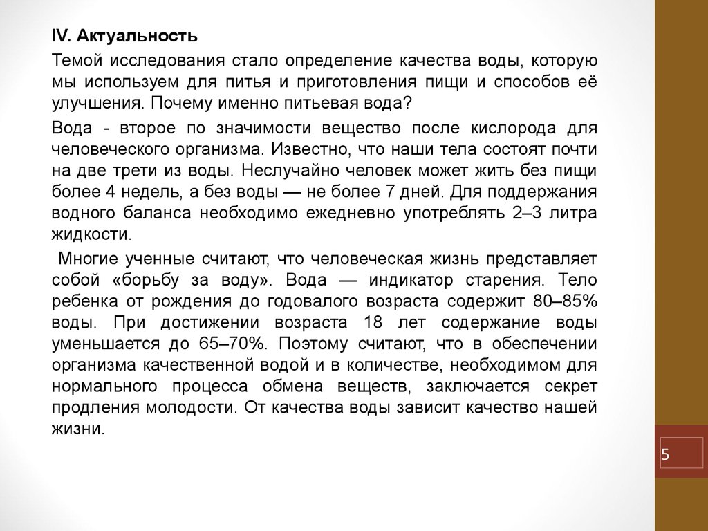 Становится определение. Актуальность качества воды. Качество воды актуальность темы. Актуальность качественной воды. Актуальность изучения качества питьевой воды.