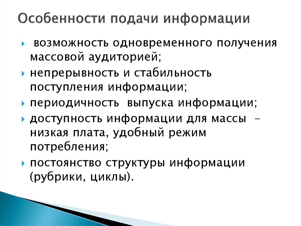 Подача материала. Особенности подачи информации. Специфика информации. Приемы подачи информации. Стили подачи информации.