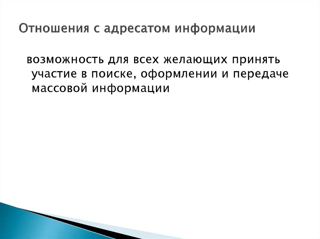 Информацию по возможности. Массовый адресат политики.