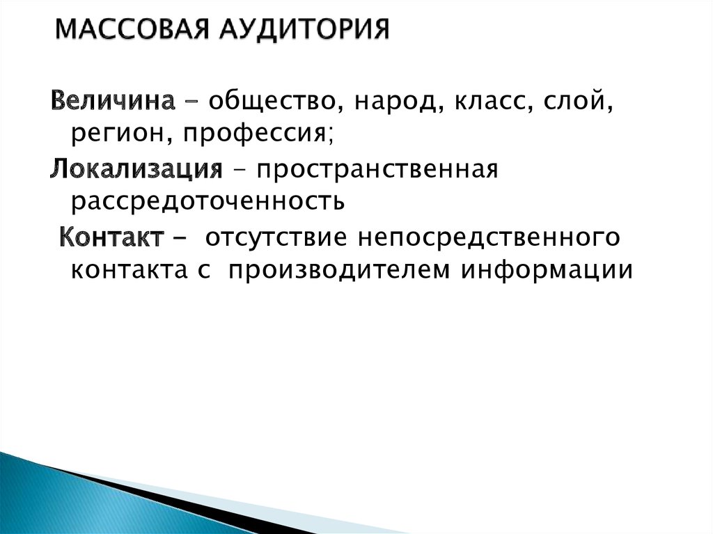 Массовая аудитория сми. Массовая аудитория. Массовая аудитория это в журналистике. Специфика массовой аудитории. Характеристики массовой аудитории.