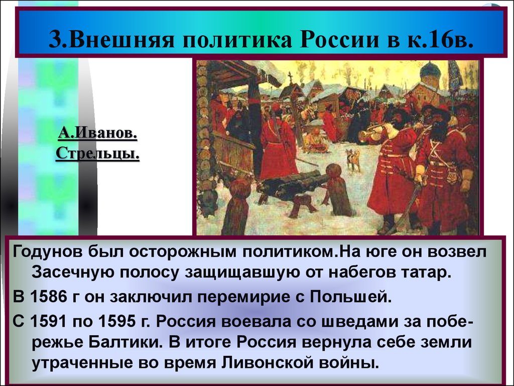 Внешняя политика в 16 веке. Борис Годунов перемирие с Польшей. Внешняя политика России в 16. Внешняя политика России в 16 веке. Внешняя политика России в конце 16 века.