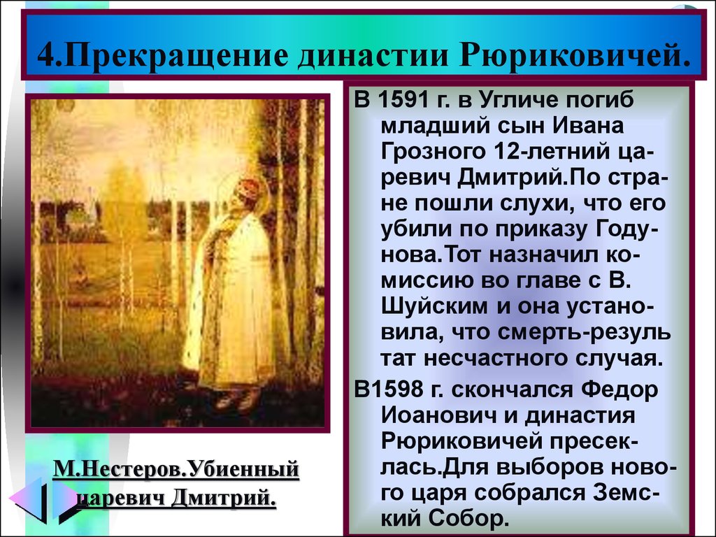 Пресечение династии рюриковичей. Царевич Дмитрий погибший в Угличе в 1591. Прекращение царской династии Рюриковичей. Царевич Дмитрий младший сын Ивана Грозного. Поекращениединастии рюртковичей.