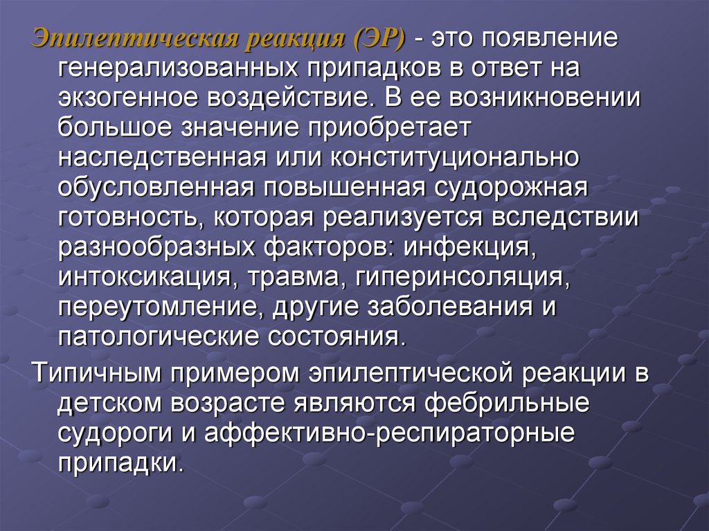 Правда припадки. Генерализованный судорожный припадок. Эпилептическая готовность это. Эпилептическая реакция. Синдром судорожной готовности.