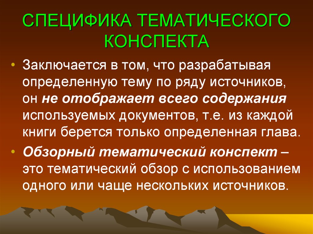 Тематики конспект. Тематический конспект это. Конспект тематический конспект. Тематический конспект особенности. Конспект тематический конспект конспект лекции.