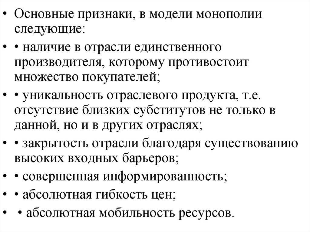 Легальная монополия признаки. Признаки монополии. Признаки рынка чистой монополии. Основные признаки монополизма. Основные черты чистой монополии.