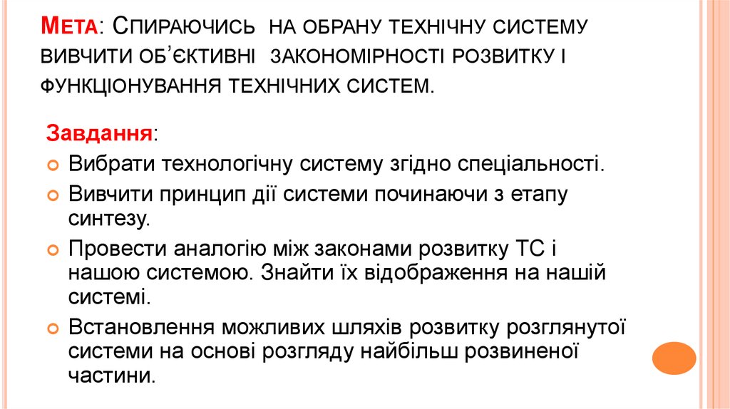 Мета: Спираючись на обрану технічну систему вивчити об’єктивні закономірності розвитку і функціонування технічних систем.
