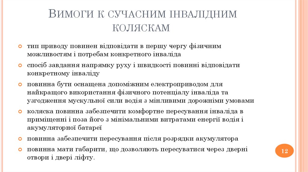 Вимоги к сучасним інвалідним коляскам