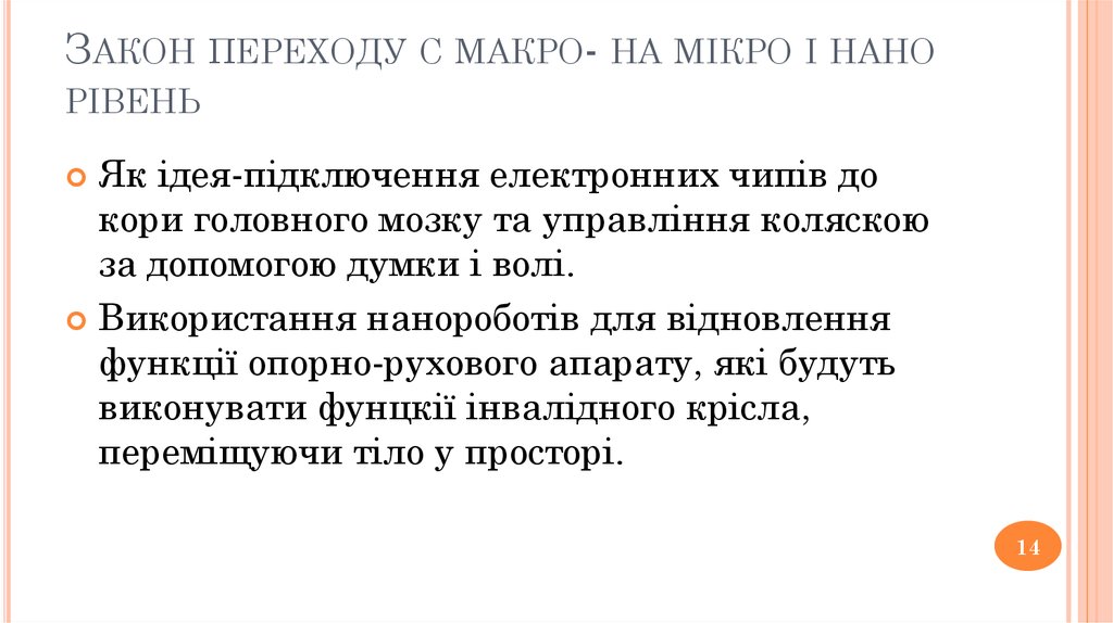 Закон переходу с макро- на мікро і нано рівень