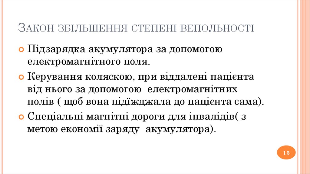 Закон збільшення степені вепольності