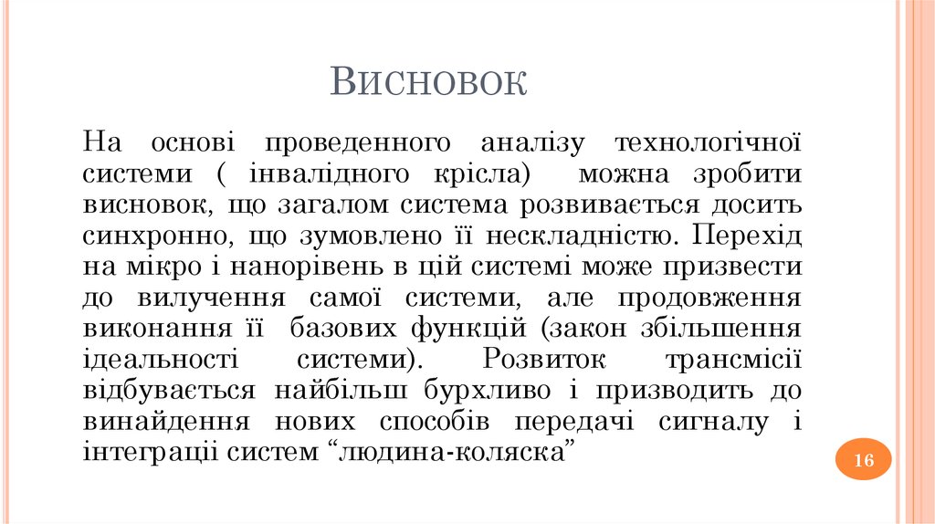 Висновок