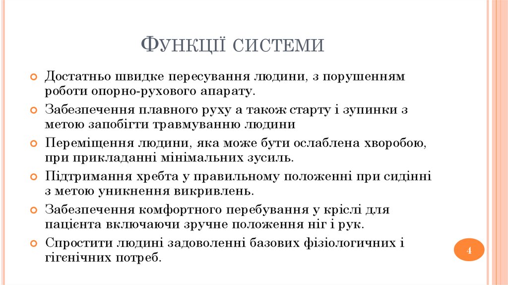 Функції системи