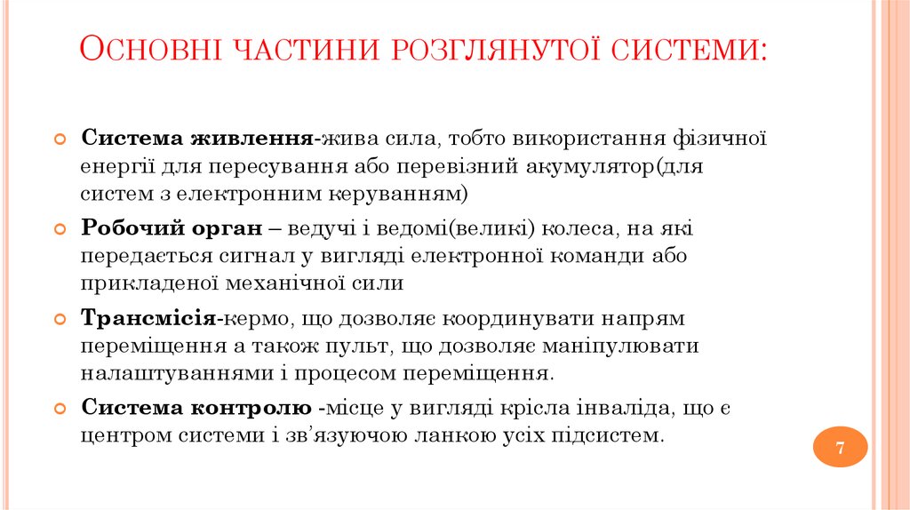 Основні частини розглянутої системи: