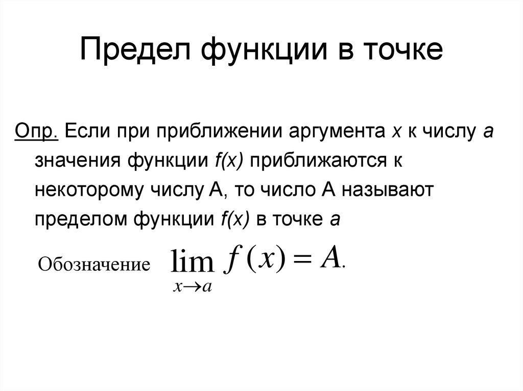 Предел в точке. Понятие функции предел функции. Определение предела функции в точке. Предел функции в точке. Понятие предела функции в точке.