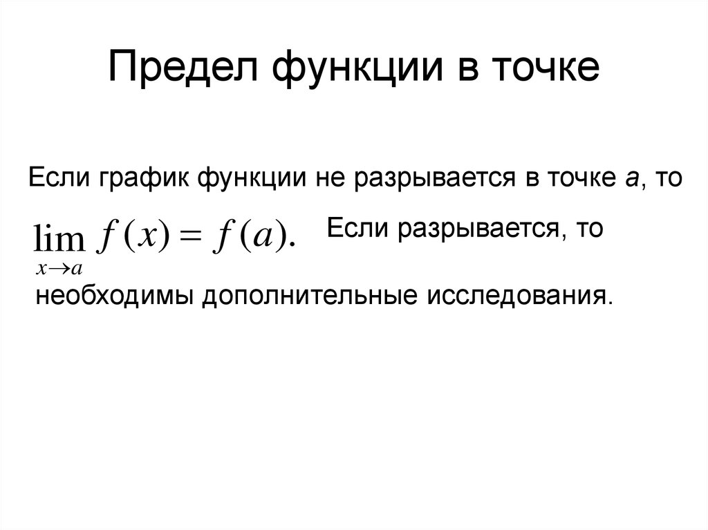 Представление о пределе функции в точке и о непрерывности функции в точке мерзляк презентация