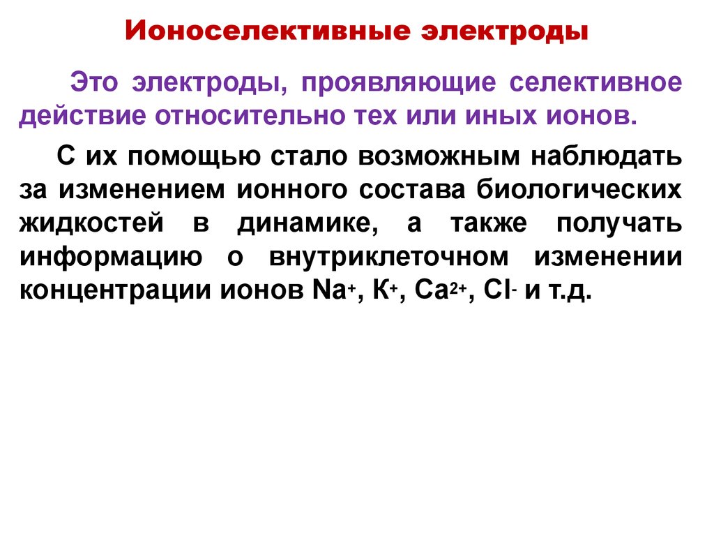 Стали возможны. Ионоселективные электроды с твердой мембраной. Ионоселективный электрод принцип действия. Электродные функции ионоселективных электродов. Ионоселективный натриевый электрод.