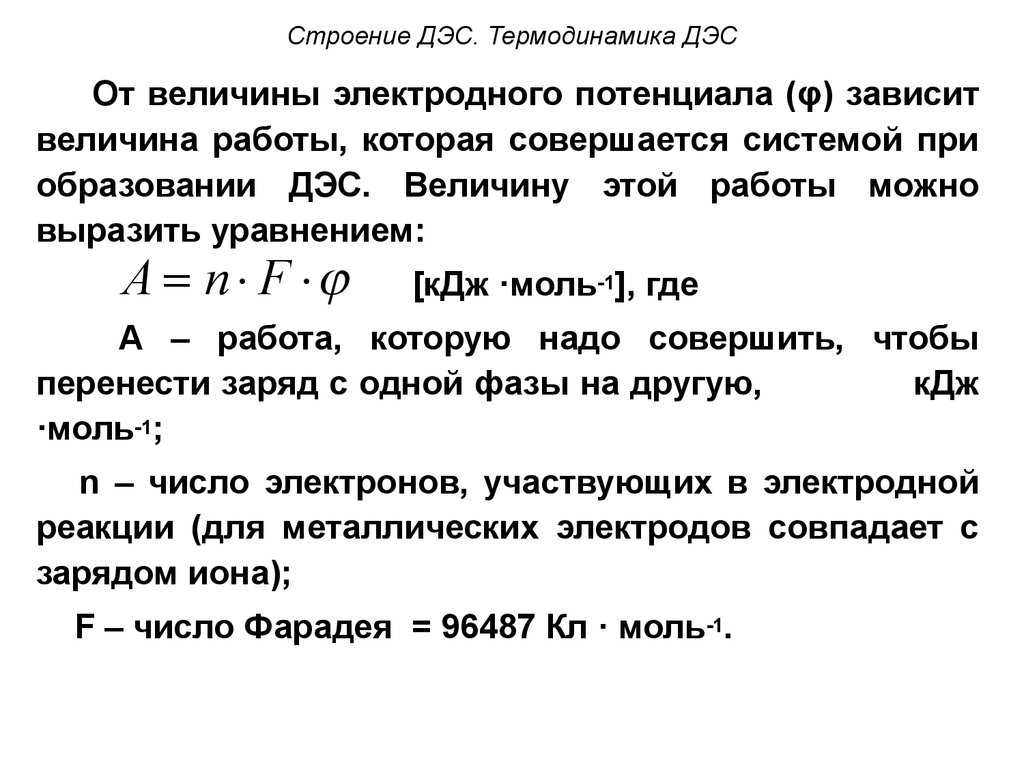 Величина работы. Термодинамика ДЭС. Механизм образования ДЭС. Строение ДЭС. Величина электродного потенциала зависит.