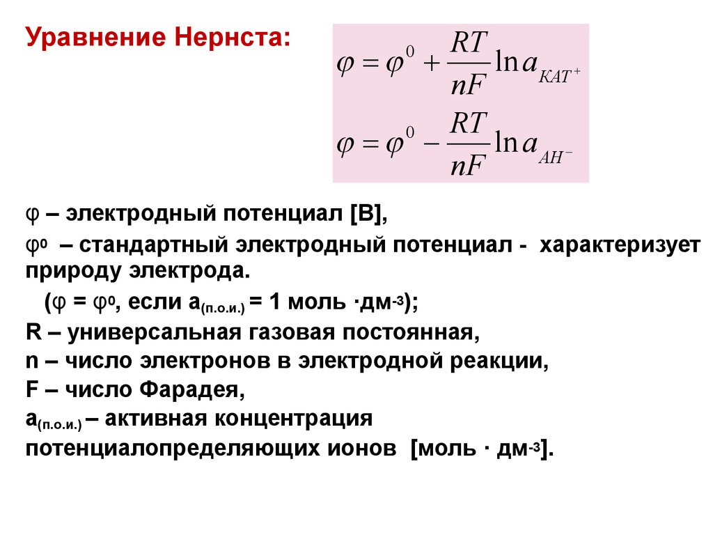 Потенциальный ряд. Уравнение Нернста для потенциала электрода. Уравнение Нернста для электродов. Уравнение Нернста для расчета электродного потенциала. Уравнение Нернста для вычисления электродных потенциалов..