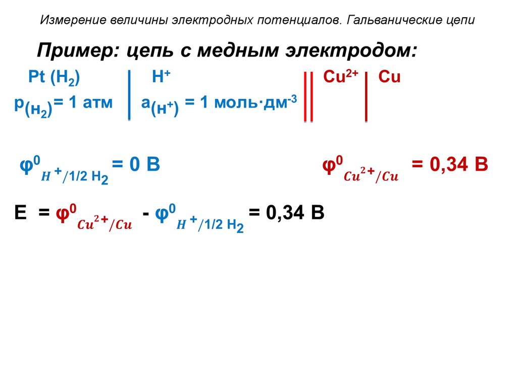 Гальваническая цепь. Гальваническая цепь окислительно. Окислительно восстановительные гальванические цепи. Медно водородная гальваническая цепь. Гальваническая цепь разработанная математически.