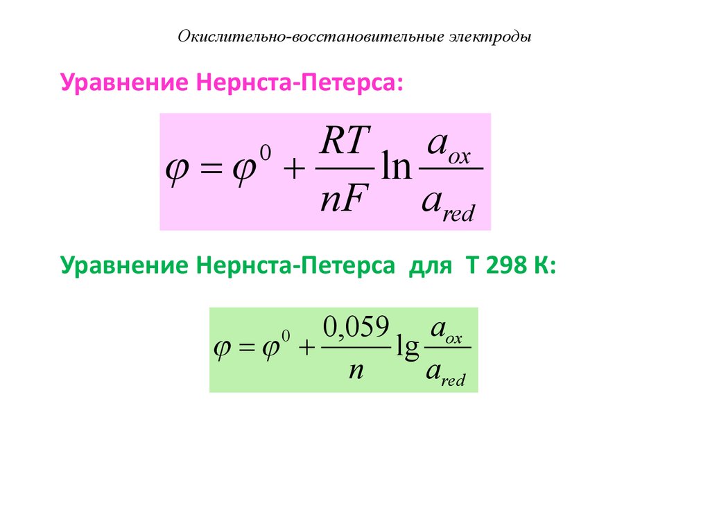 Окислительно восстановительная активность. 3. Окислительно-восстановительный электроды.. Окислительно-восстановительный потенциал. Уравнение Петерса.. Уравнение Нернста Петерса. Уравнение Нернста для ОВП.