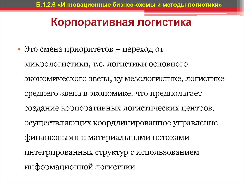 Корпоративная логистика