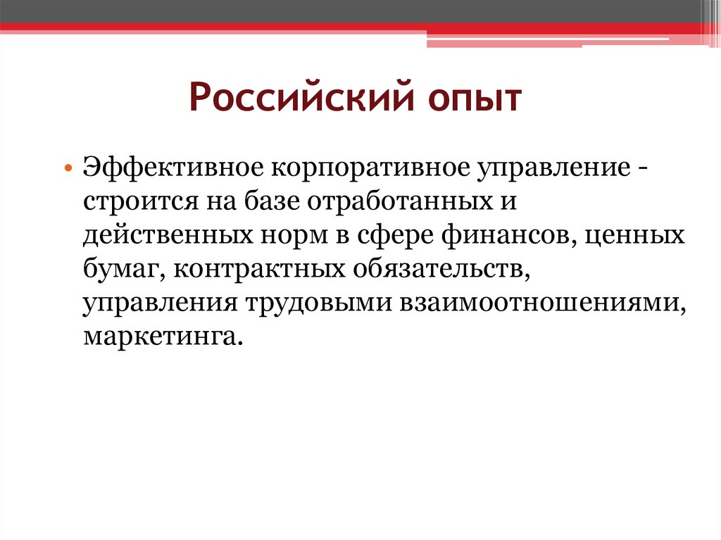 Эффективный опыт. Российский опыт.