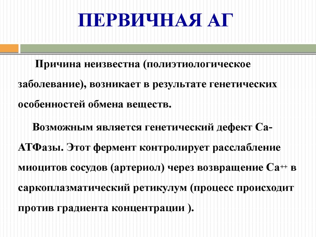 Генетические дефекты. Полиэтиологическое расстройство. Причины первичной АГ. Генетически первичной считается память.