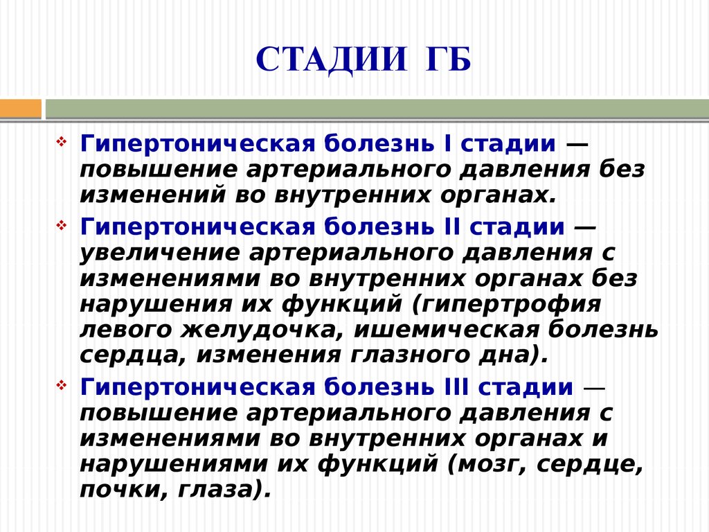 Гипертония это какое. Стадии гипертонической болезни. Гипертоническая болезнь стадии и степени. Гипертоническая болезнь с ажии степени. Стадии гипертонической болещн.