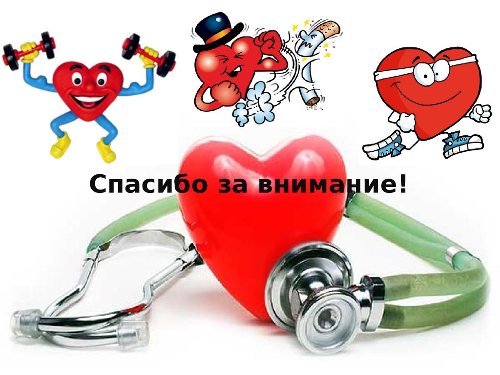 Благодарить болезнь. Спасибо за внимание сердце. Спасибо за внимание гипертония. Гипертоническая болезнь спасибо за внимание. Спасибо за внимание сердце человека.